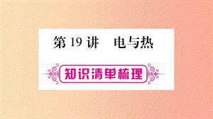 2019年中考物理 第19講 電與熱知識(shí)清單梳理課件.ppt