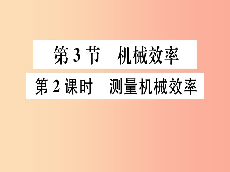 2019春八年级物理下册 第十二章 第3节 机械效率（第2课时 测量机械效率）习题课件 新人教版.ppt_第1页