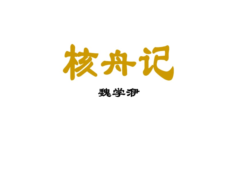 初二语文第23课《核舟记》.ppt_第2页