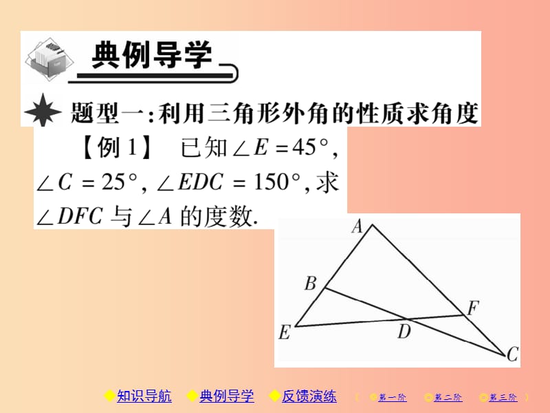 八年级数学上册 11《三角形》11.2 与三角形有关的角 11.2.2 三角形的外角习题课件 新人教版.ppt_第3页