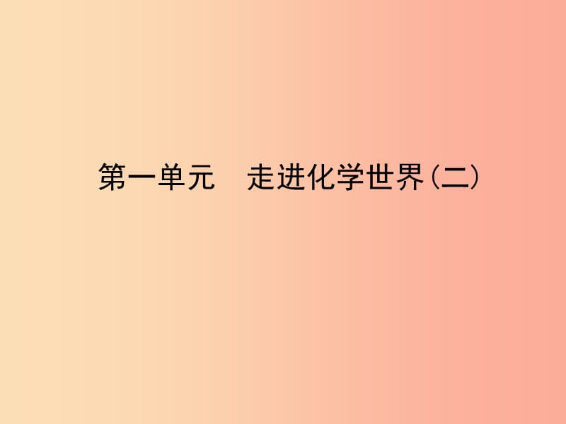 山东省临沂市2019年中考化学复习 第一单元 走进化学世界（二）课件.ppt_第1页