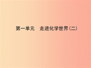 山東省臨沂市2019年中考化學(xué)復(fù)習(xí) 第一單元 走進(jìn)化學(xué)世界（二）課件.ppt