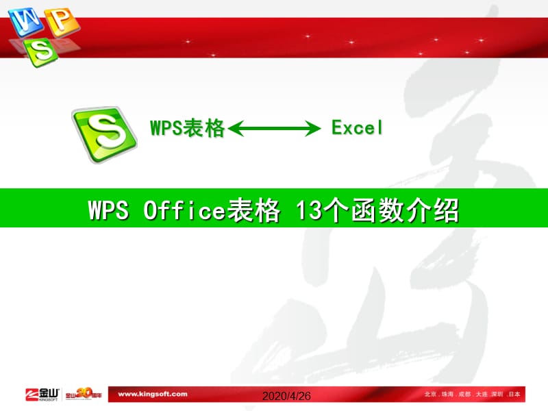 WPSOffice表格13个函数介绍.ppt_第2页