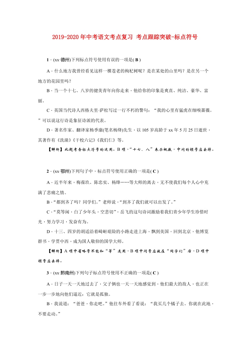 2019-2020年中考语文考点复习 考点跟踪突破-标点符号.doc_第1页