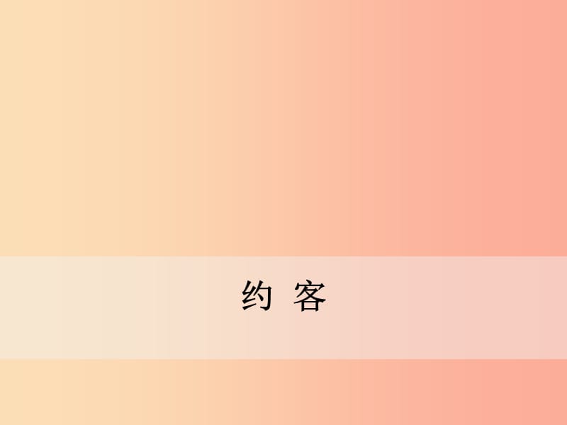 2019年春七年级语文下册 第六单元 课外古诗词诵读《约客》课件 新人教版.ppt_第1页