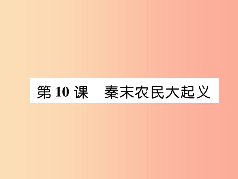 2019七年级历史上册 第3单元 秦汉时期：统一多民族国家的建立和巩固 第10课 秦末农民大起义课件 新人教版.ppt_第1页