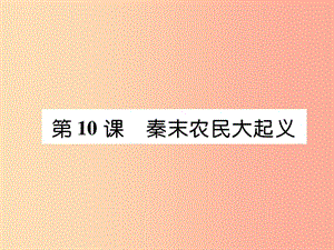 2019七年級(jí)歷史上冊(cè) 第3單元 秦漢時(shí)期：統(tǒng)一多民族國(guó)家的建立和鞏固 第10課 秦末農(nóng)民大起義課件 新人教版.ppt