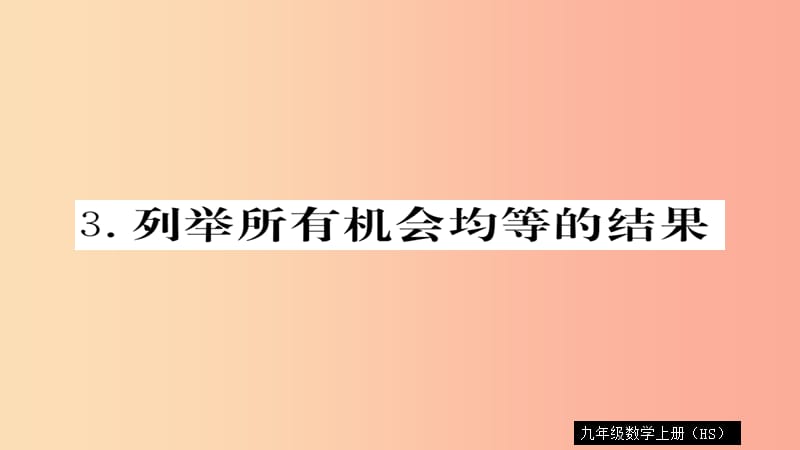 2019秋九年级数学上册 第25章 随机事件的概率 25.3 列举所有机会均等的结果习题课件（新版）华东师大版.ppt_第1页