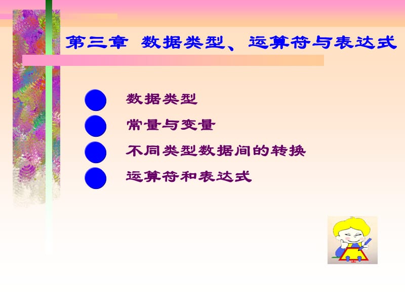 C语言-第三章数据类型、运算符与表达式.ppt_第1页