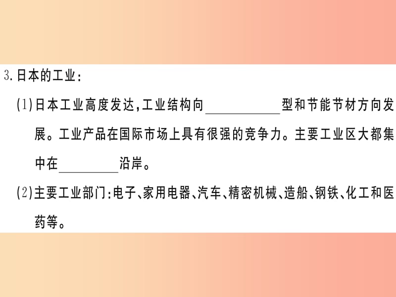 七年级地理下册第八章第一节日本第2课时高度发达的经济东西方融合的文化人口与主要城市习题新版湘教版.ppt_第3页