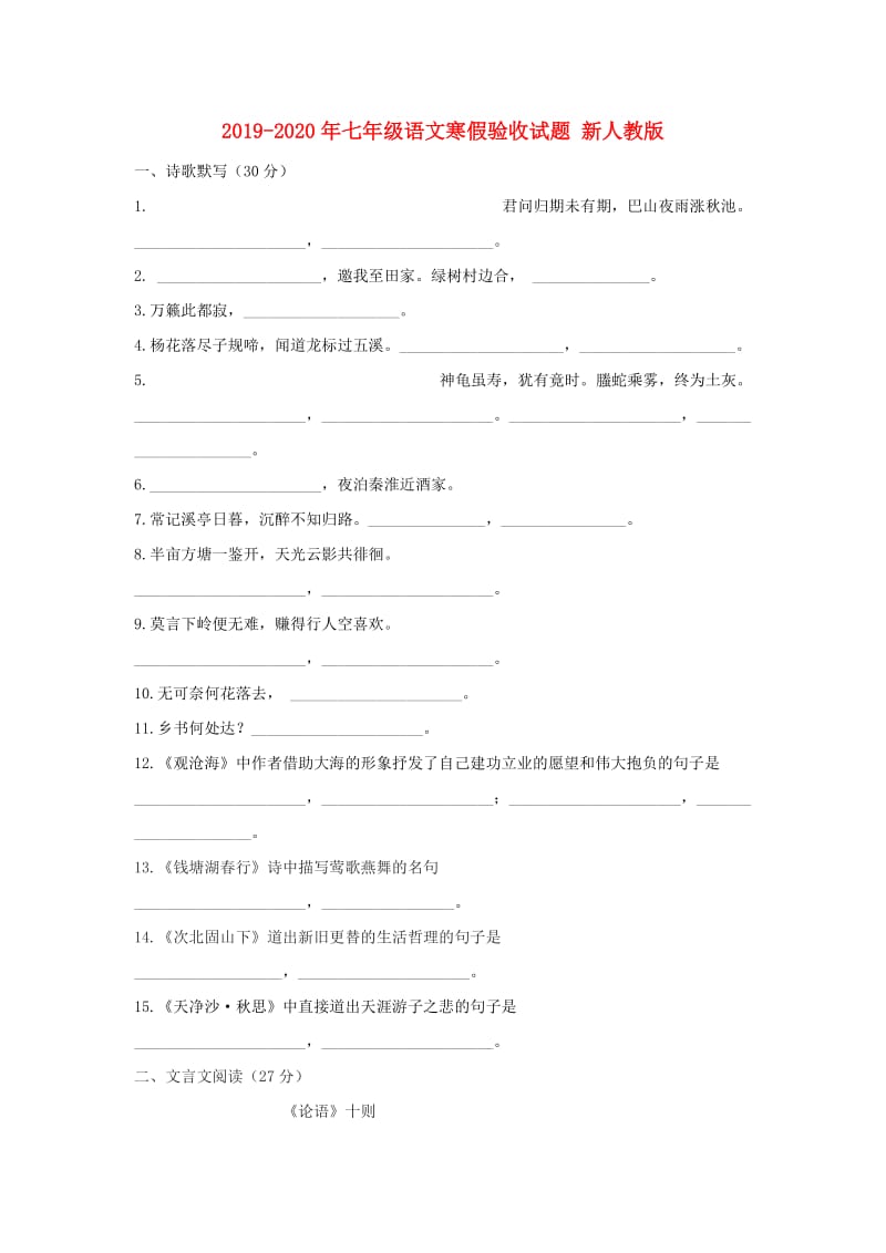 2019-2020年七年级语文寒假验收试题 新人教版.doc_第1页