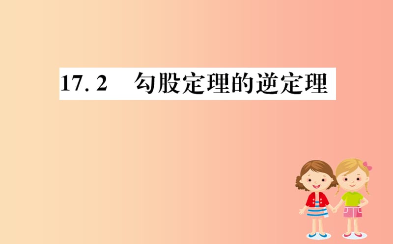 2019版八年级数学下册 第十七章 勾股定理 17.2 勾股定理的逆定理训练课件 新人教版.ppt_第1页