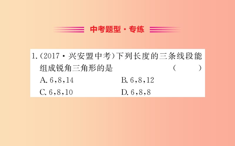 2019版八年级数学下册 第十七章 勾股定理 17.2 勾股定理的逆定理训练课件 新人教版.ppt_第2页