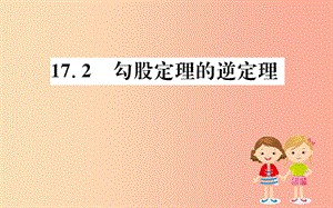 2019版八年级数学下册 第十七章 勾股定理 17.2 勾股定理的逆定理训练课件 新人教版.ppt