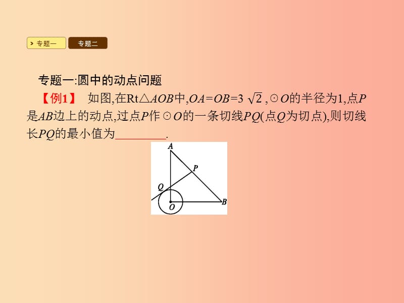 九年级数学上册 第二十四章 圆本章整合课件 新人教版.ppt_第3页