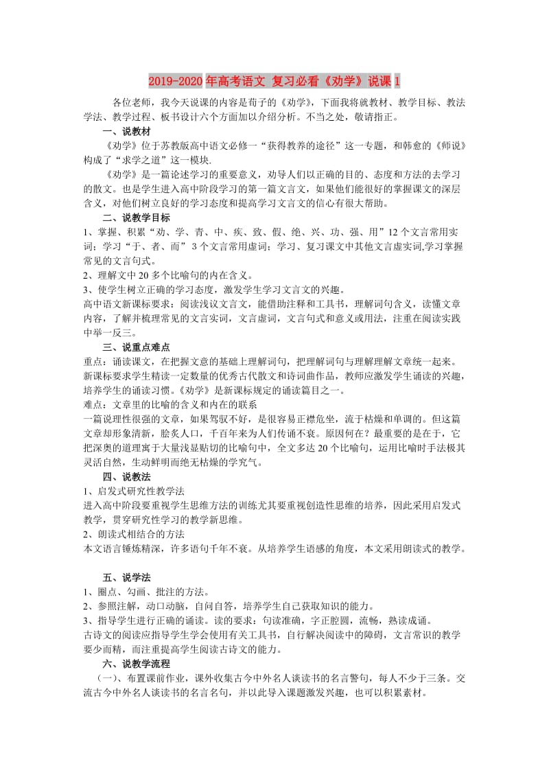 2019-2020年高考语文 复习必看《劝学》说课1.doc_第1页