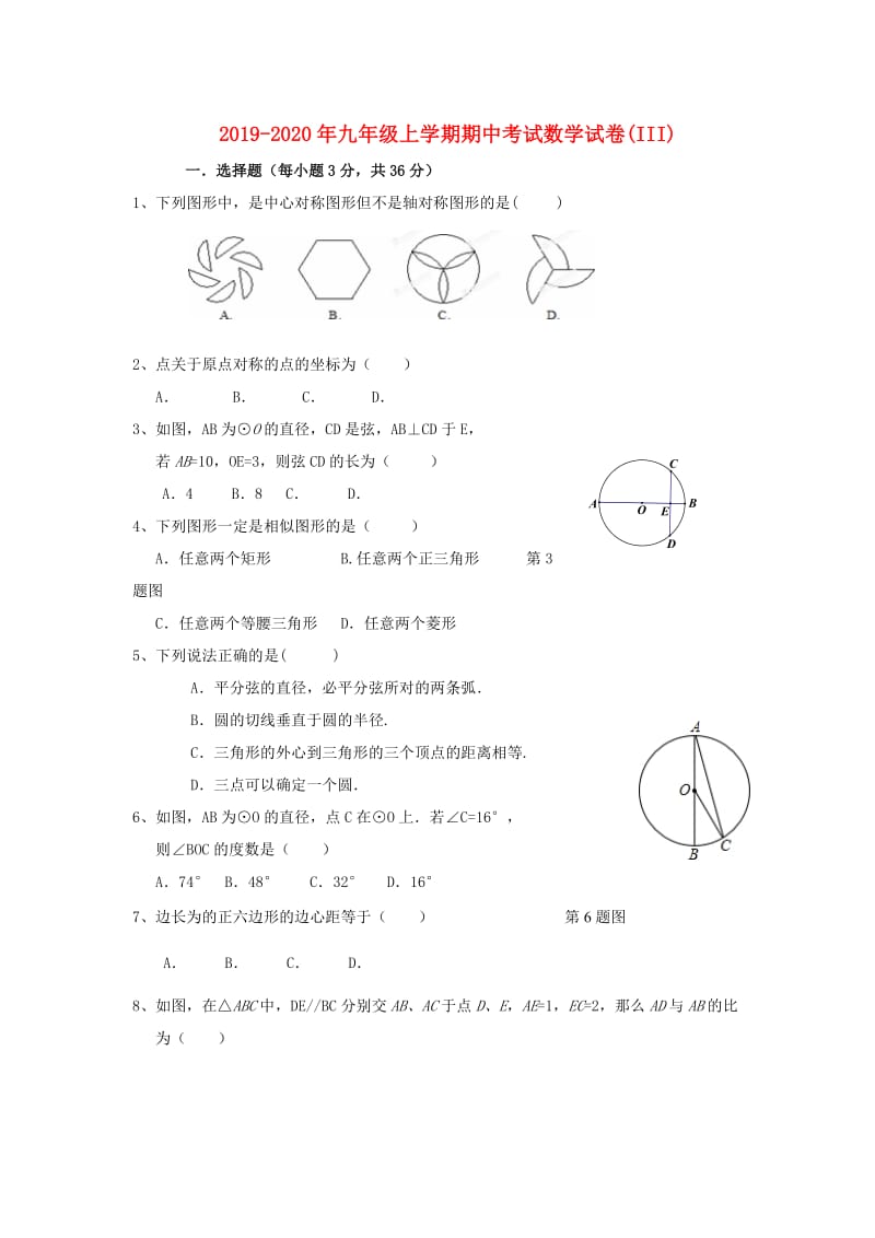 2019-2020年九年级上学期期中考试数学试卷(III).doc_第1页