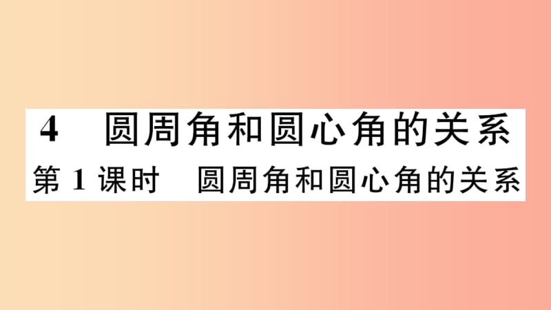 九年级数学下册第三章圆3.4圆周角和圆心角的关系第1课时圆周角和圆心角的关系习题讲评北师大版.ppt_第1页