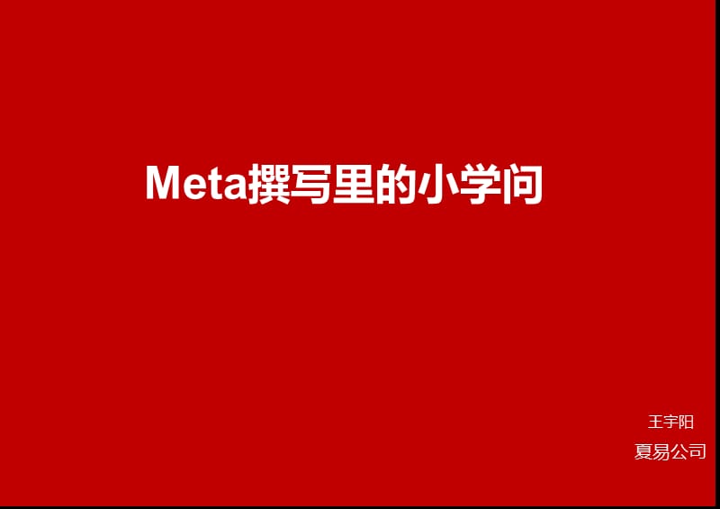 SEO-meta撰写里的大学问-赢时代-夏易营销.ppt_第1页