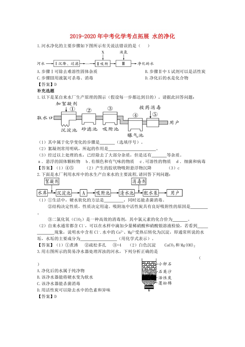 2019-2020年中考化学考点拓展 水的净化.doc_第1页