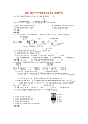 2019-2020年中考化學(xué)考點(diǎn)拓展 水的凈化.doc