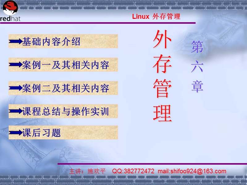 Linux系统第6章外存管理.ppt_第1页