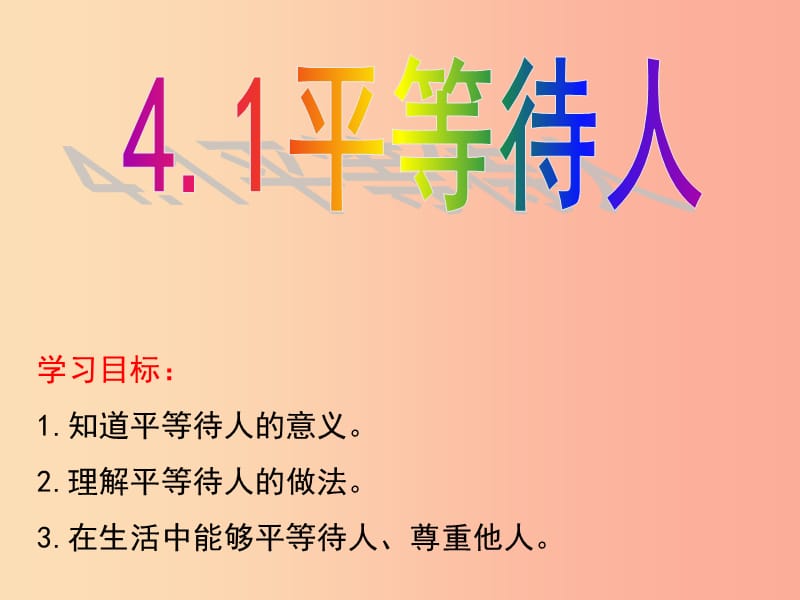 八年级道德与法治上册 第二单元 学会交往天地宽 第4课 真诚善待你我他 第1框 平等待人课件 鲁人版六三制.ppt_第2页