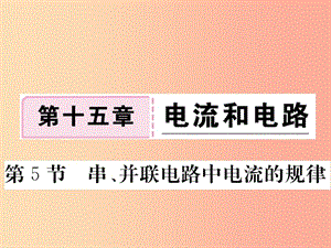 九年級物理全冊 第十五章 第5節(jié) 串、并聯(lián)電路中電流的規(guī)律習(xí)題課件 新人教版.ppt