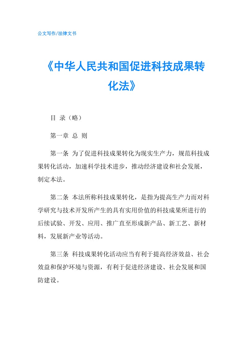 《中华人民共和国促进科技成果转化法》.doc_第1页