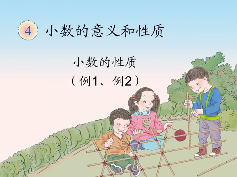 小数的性质例1、例.ppt_第1页