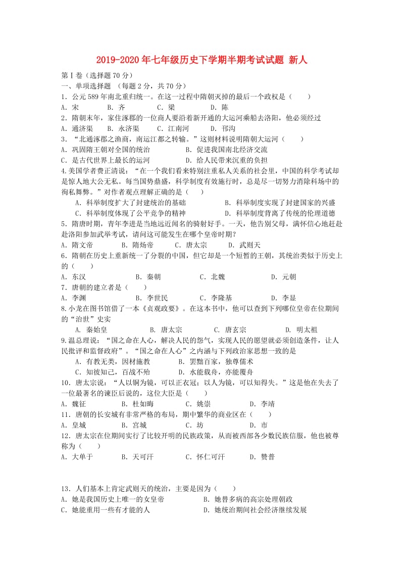 2019-2020年七年级历史下学期半期考试试题 新人.doc_第1页