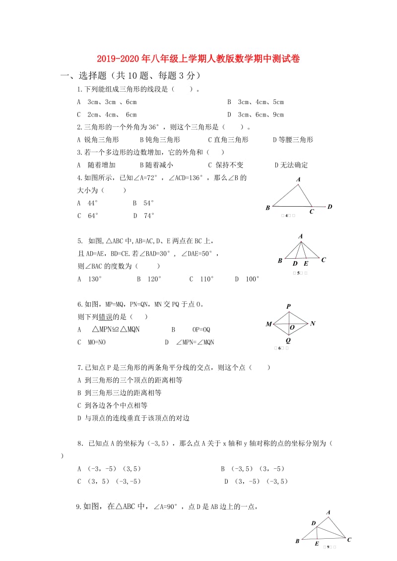 2019-2020年八年级上学期人教版数学期中测试卷.doc_第1页