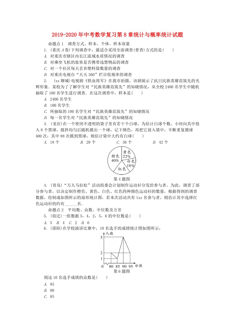 2019-2020年中考数学复习第8章统计与概率统计试题.doc_第1页