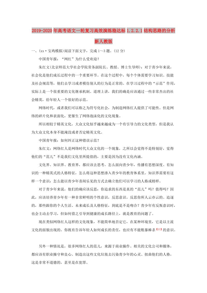 2019-2020年高考语文一轮复习高效演练稳达标1.2.2.1结构思路的分析新人教版.doc_第1页