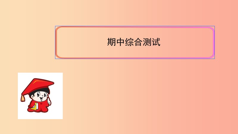 九年级数学上册 期中综合测试课件 新人教版.ppt_第1页