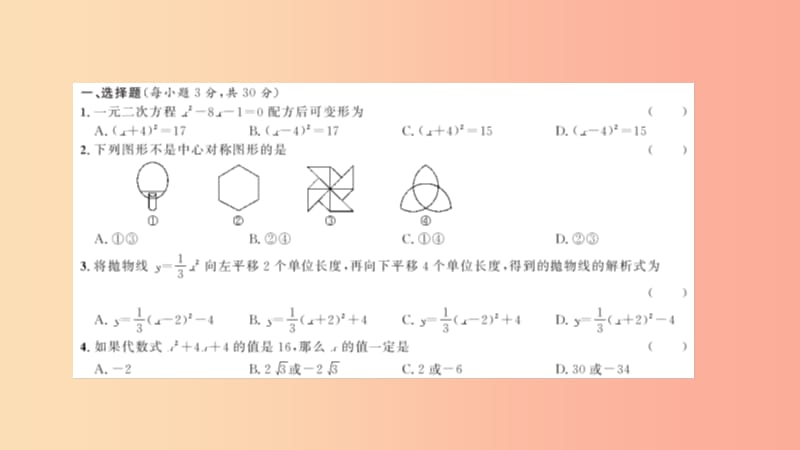 九年级数学上册 期中综合测试课件 新人教版.ppt_第2页