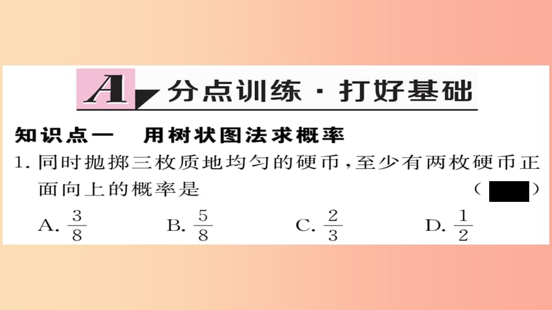 2019秋九年级数学上册 第25章 概率初步 25.2 第2课时 用树状图法求概率习题课件 新人教版.ppt_第2页