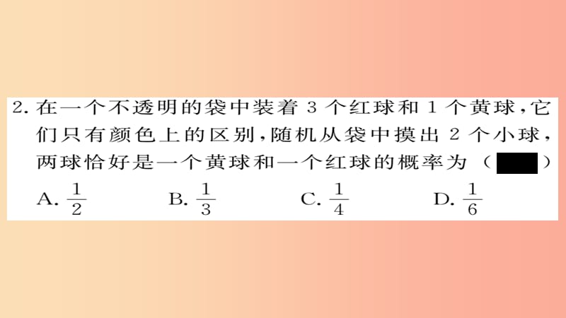 2019秋九年级数学上册 第25章 概率初步 25.2 第2课时 用树状图法求概率习题课件 新人教版.ppt_第3页