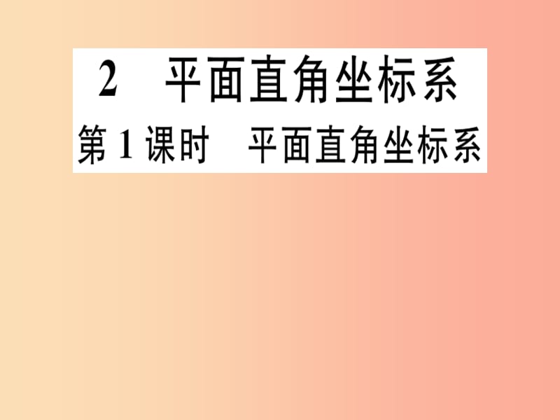 八年级数学上册 第3章《位置与坐标》3.2 平面直角坐标系 第1课时 平面直角坐标系习题讲评课件 北师大版.ppt_第1页