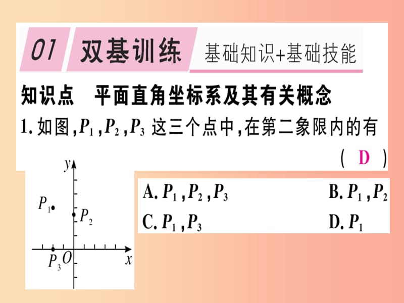 八年级数学上册 第3章《位置与坐标》3.2 平面直角坐标系 第1课时 平面直角坐标系习题讲评课件 北师大版.ppt_第2页