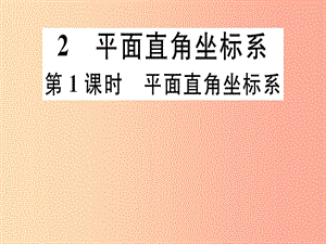 八年級(jí)數(shù)學(xué)上冊(cè) 第3章《位置與坐標(biāo)》3.2 平面直角坐標(biāo)系 第1課時(shí) 平面直角坐標(biāo)系習(xí)題講評(píng)課件 北師大版.ppt