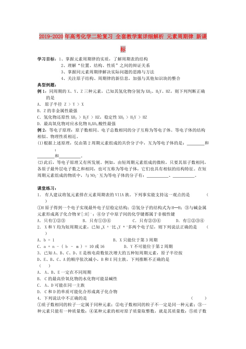 2019-2020年高考化学二轮复习 全套教学案详细解析 元素周期律 新课标.doc_第1页