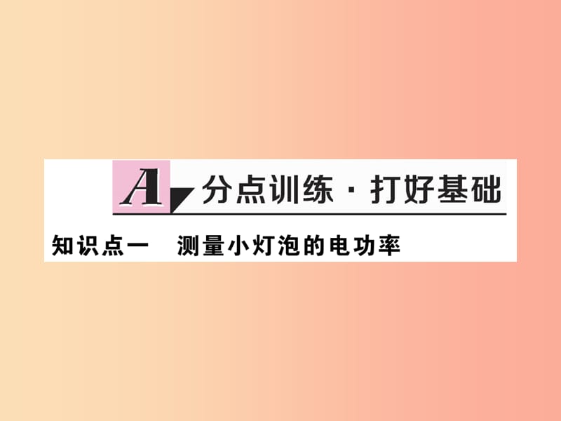 九年级物理上册 15.3 怎样使用电器正常工作（第2课时 电功率的测量）习题课件 （新版）粤教沪版.ppt_第2页