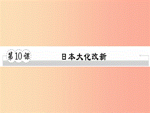 2019年秋九年級(jí)歷史上冊(cè)第四單元古代日本和阿拉伯帝國第10課日本大化改新習(xí)題課件川教版.ppt