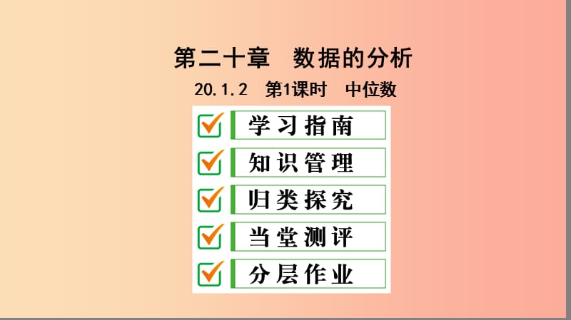 八年级数学下册 第二十章 数据的分析 20.1 数据的集中趋势 20.1.2 中位数和众数 第1课时 中位数 .ppt_第1页