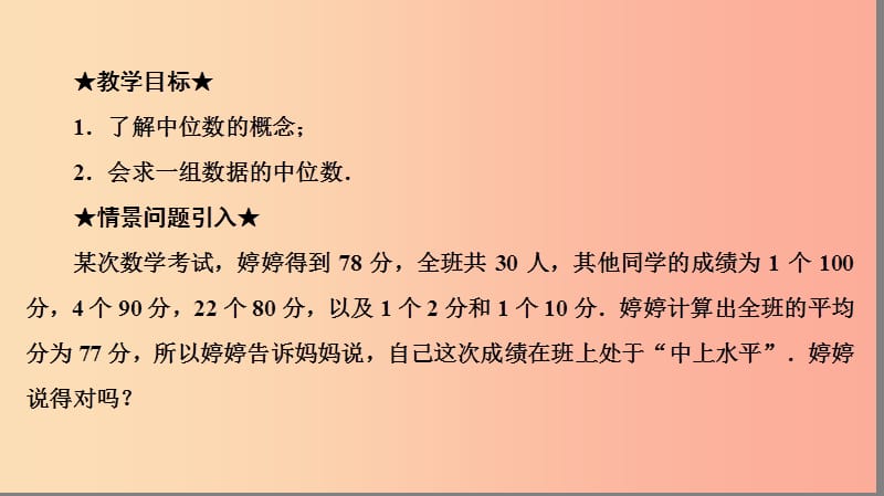 八年级数学下册 第二十章 数据的分析 20.1 数据的集中趋势 20.1.2 中位数和众数 第1课时 中位数 .ppt_第3页