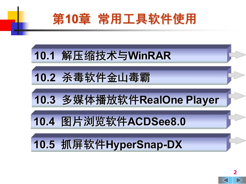 《大学计算机基础》第10章-常用工具软.ppt_第2页
