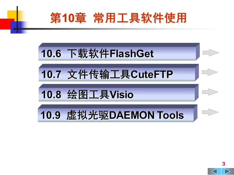 《大学计算机基础》第10章-常用工具软.ppt_第3页