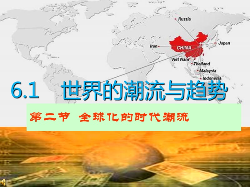 九年级道德与法治下册 第六单元 放眼世界 迎接挑战 6.1 世界的潮流与趋势 第2框 全球化的时代潮流 粤教版.ppt_第1页