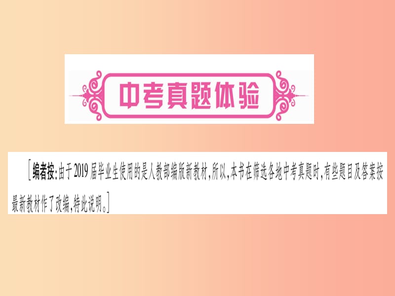 2019年中考道德与法治总复习 第1篇 真题体验 满分演练 九上 第1单元 富强与创新 第1课 踏上强国之路课件.ppt_第2页